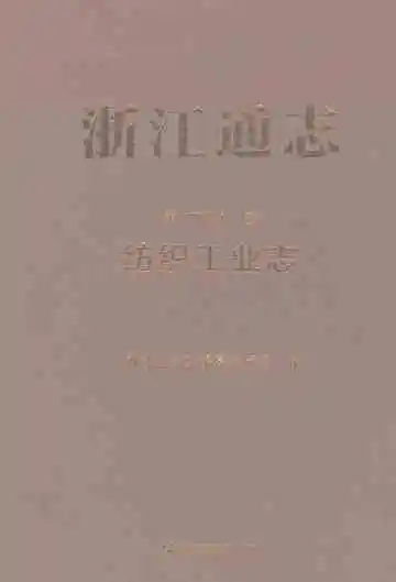 浙江通志·纺织工业志