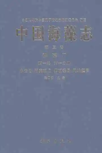 中国海藻志·第三卷·褐藻门（第1册·水云目等）