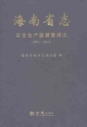 海南省志·安全生产监督管理志（1993-2010）