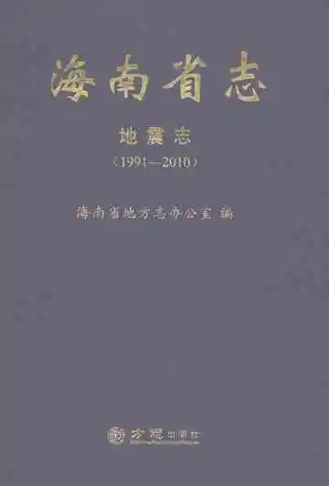 海南省志·地震志（1991-2010）