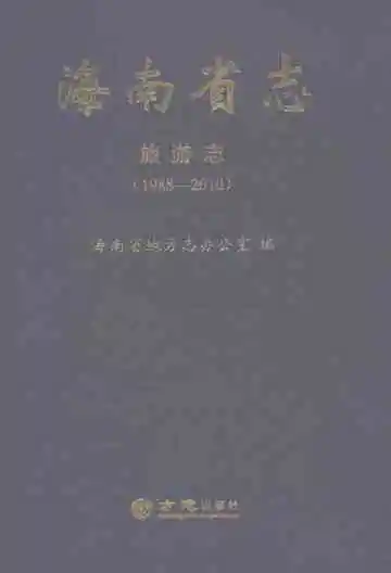 海南省志·旅游志（1988-2010）