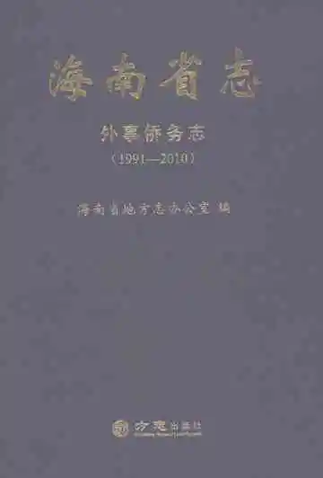 海南省志·外事侨务志（1991-2010）