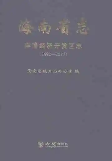海南省志·洋浦经济开发区志（1992-2010）