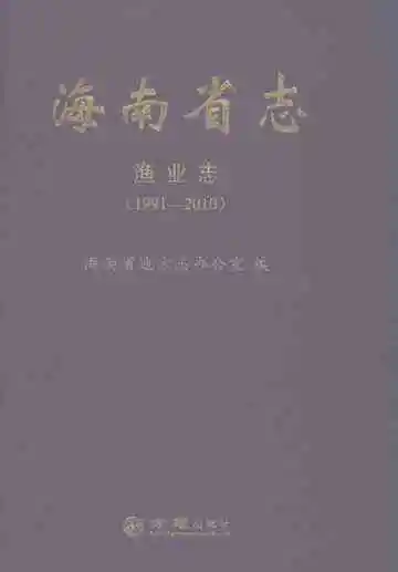 海南省志·渔业志（1991-2010）