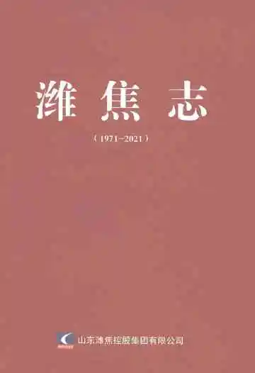 潍焦志（1971-2021）