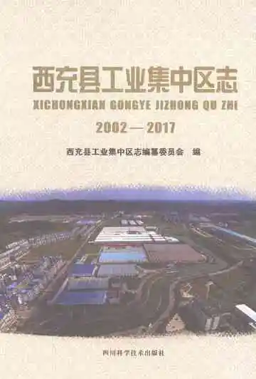 西充县工业集中区志（2002-2017）