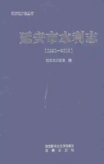 延安市水利志（1991-2018）