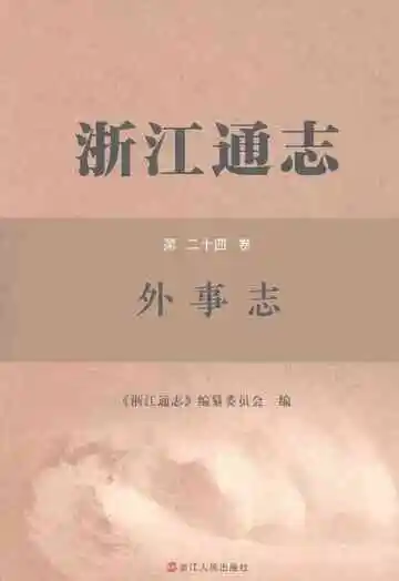 浙江通志·外事志