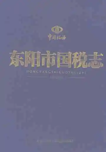 东阳市国税志