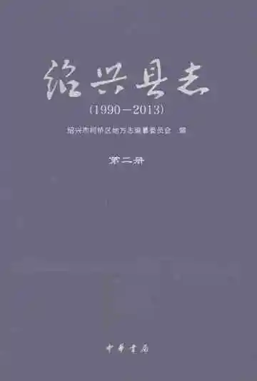 绍兴县志（1990-2013）第二册