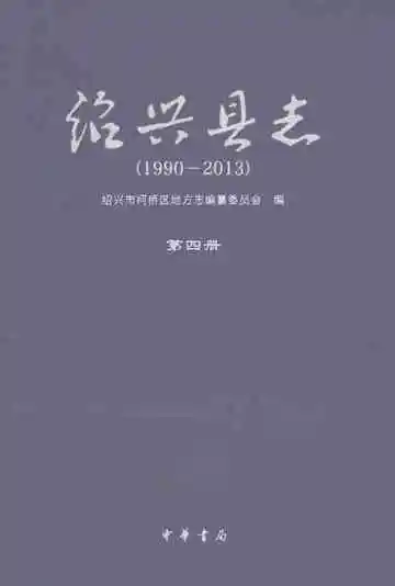 绍兴县志（1990-2014）第四册