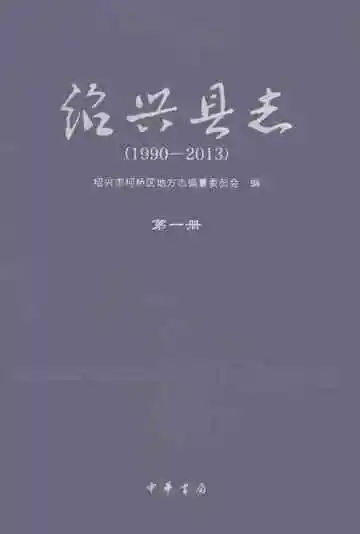 绍兴县志（1990-2015）第一册