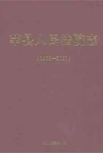 莘县人民法院志（1988-2020）