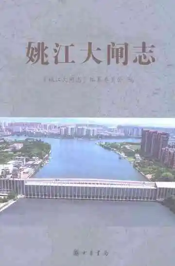 姚江大闸志