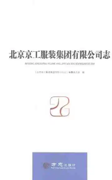北京京工服装集团有限公司志