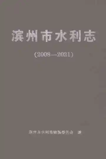 滨州市水利志（2008～2021）