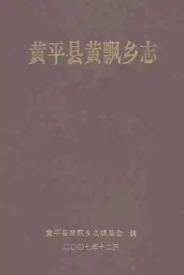 黄平县黄飘乡志