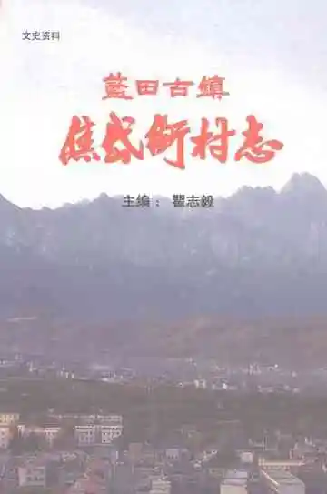 蓝田县焦岱古镇志