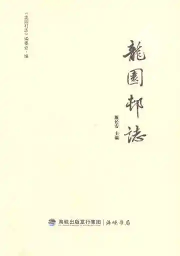 晋江市龙湖镇龙园村志
