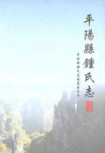 平阳县钟氏志