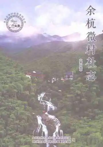 余杭微村社志（第一辑）