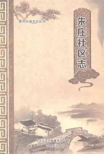 朱庄社区志（1949-2018）