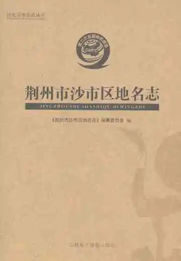 荆州市沙市区地名志