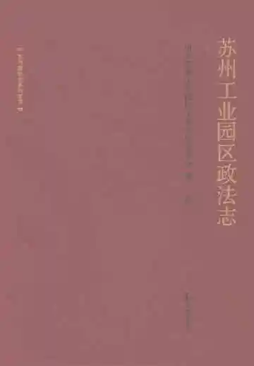 苏州工业园区政法志
