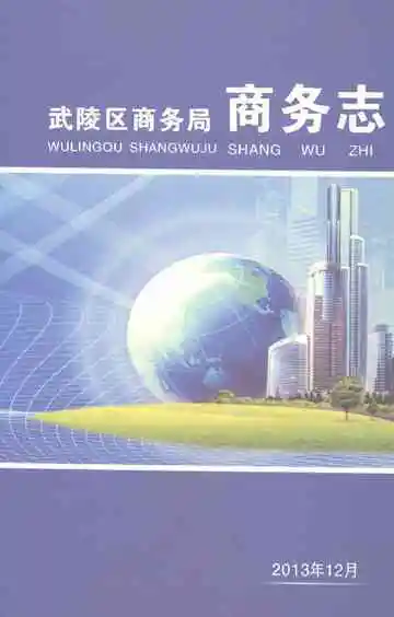 常德市武陵区商务局商务志