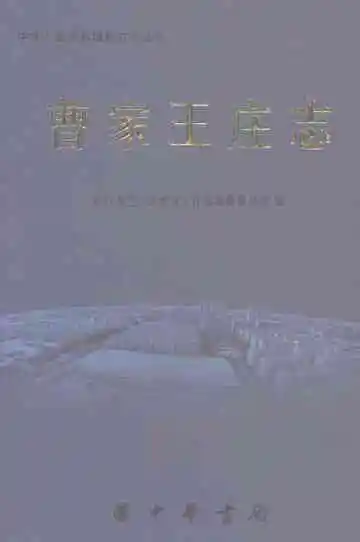 曹家王庄志
