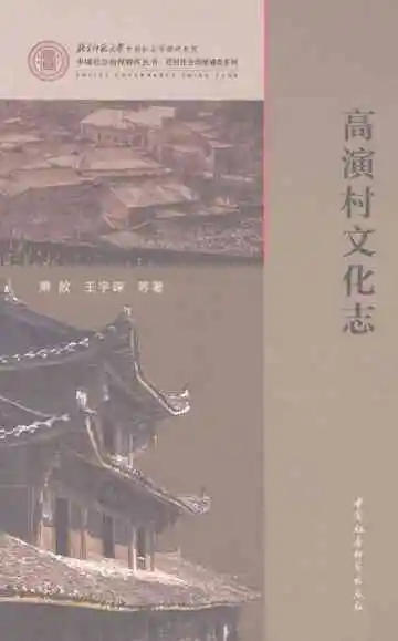高演村文化志