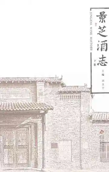 景芝酒志（下卷）