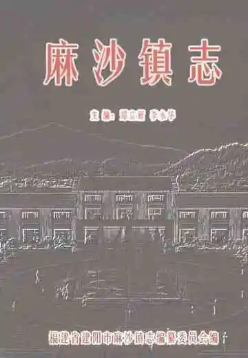 麻沙镇志
