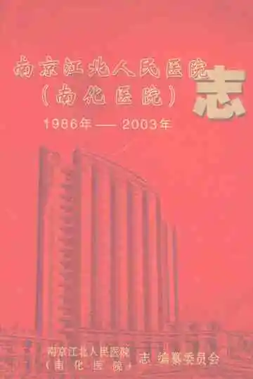 南京江北人民医院（南化医院）志