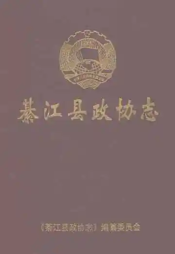 綦江县政协志