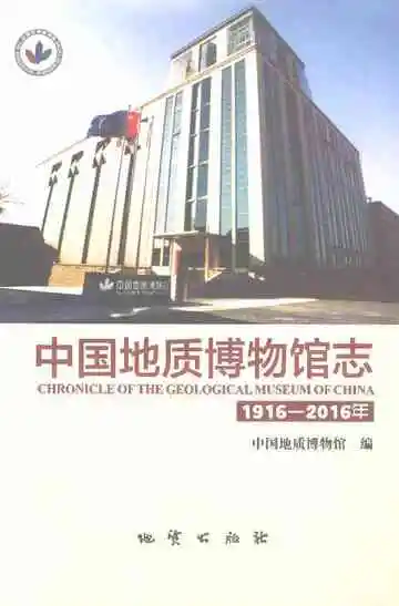 中国地质博物馆志（1916-2016）