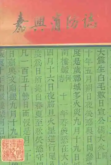 嘉兴消防志