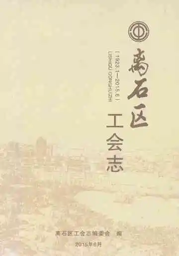 离石区工会志