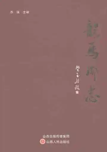 龙马乡志