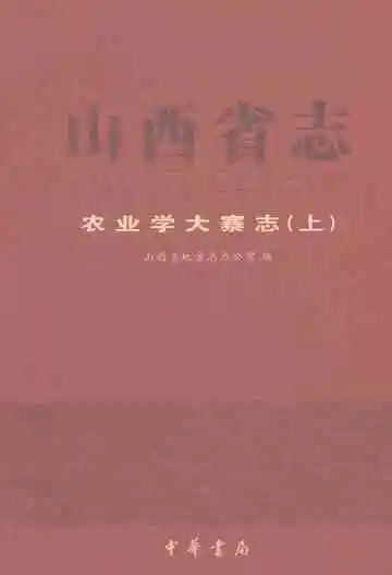 山西省志·农业学大寨志（上）
