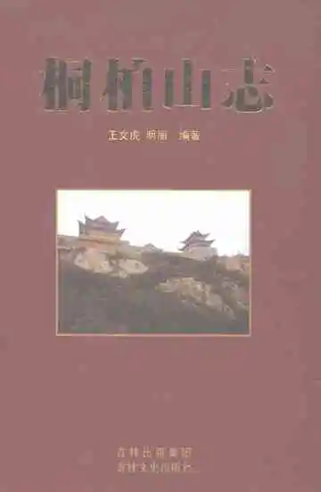 桐柏山志