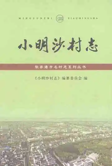 小明沙村志