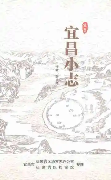 宜昌小志