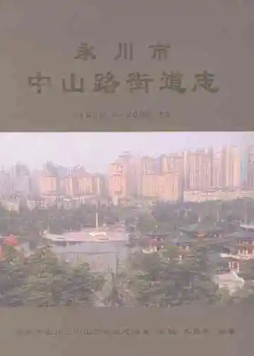 中山路街道志
