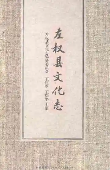 左权县文化志（2003-2011）