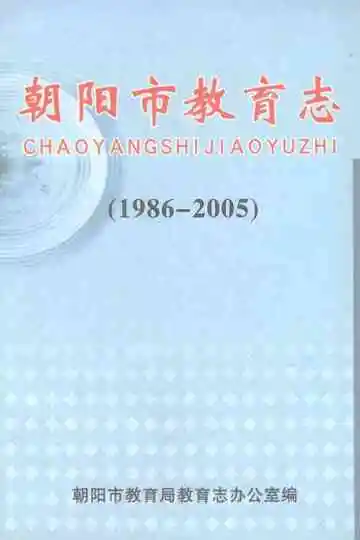 朝阳市教育志（1986-2005）