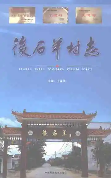 西华后石羊村志