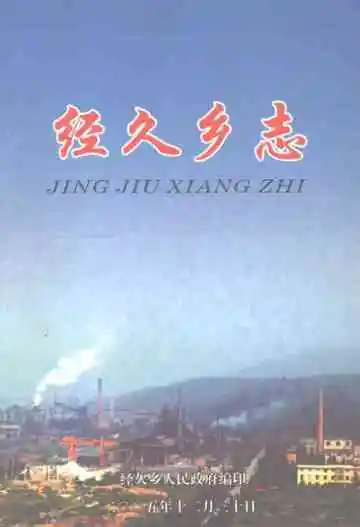 经久乡志