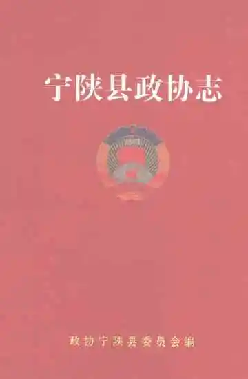 宁陕县政协志
