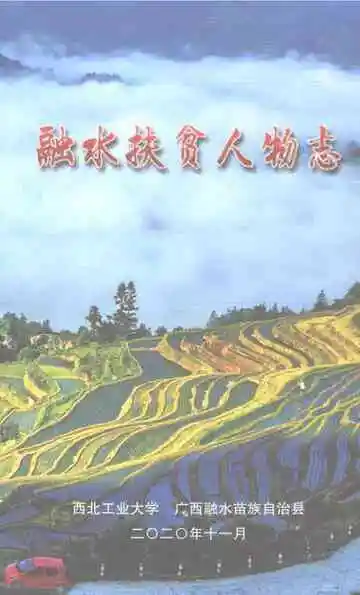 融水扶贫人物志